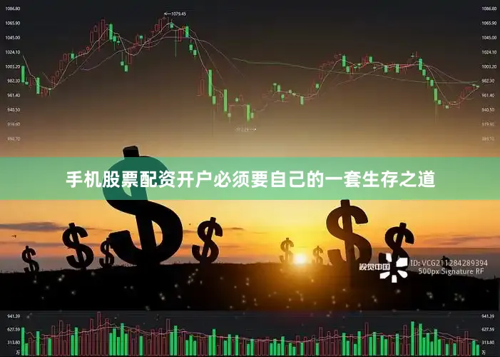 手机股票配资开户必须要自己的一套生存之道