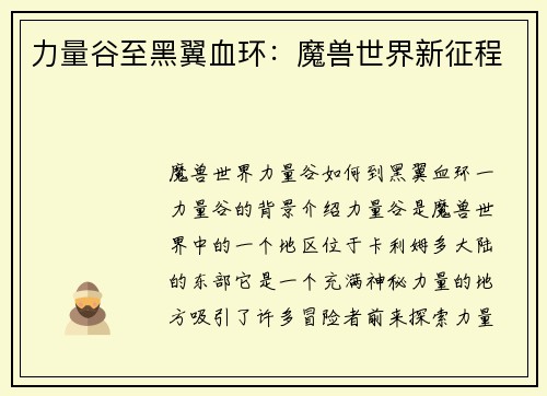 力量谷至黑翼血环：魔兽世界新征程