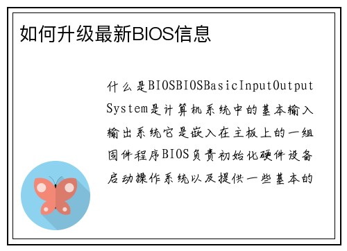 如何升级最新BIOS信息