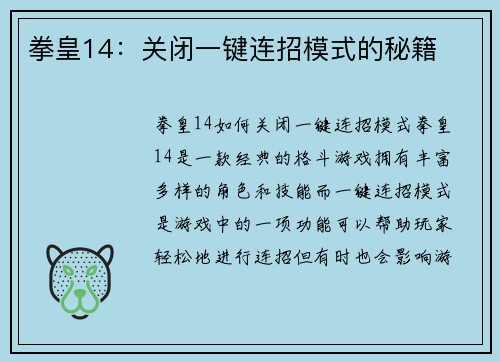 拳皇14：关闭一键连招模式的秘籍