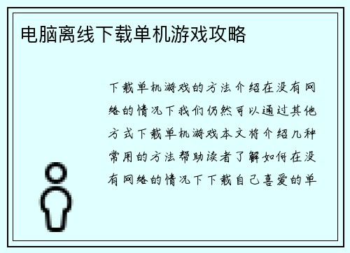 电脑离线下载单机游戏攻略