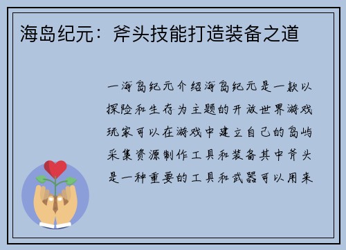 海岛纪元：斧头技能打造装备之道