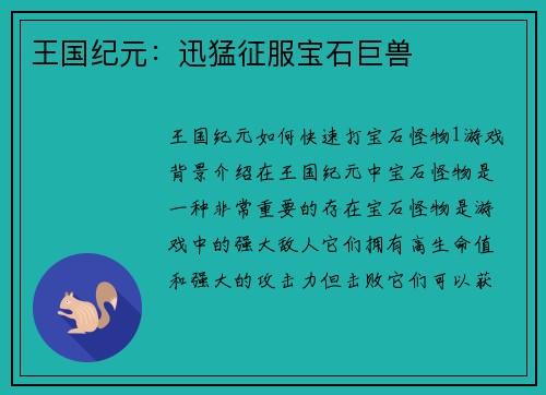 王国纪元：迅猛征服宝石巨兽