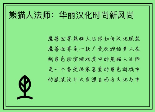 熊猫人法师：华丽汉化时尚新风尚