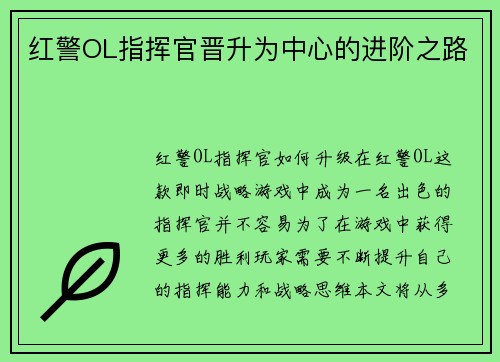 红警OL指挥官晋升为中心的进阶之路