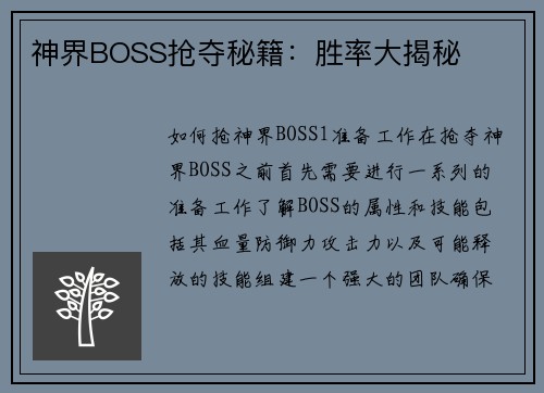 神界BOSS抢夺秘籍：胜率大揭秘