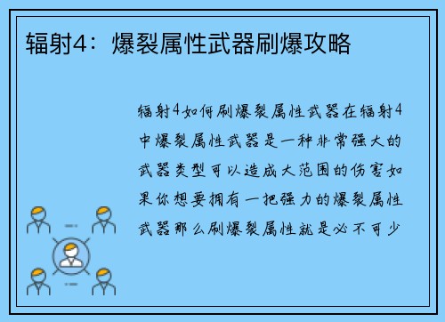 辐射4：爆裂属性武器刷爆攻略