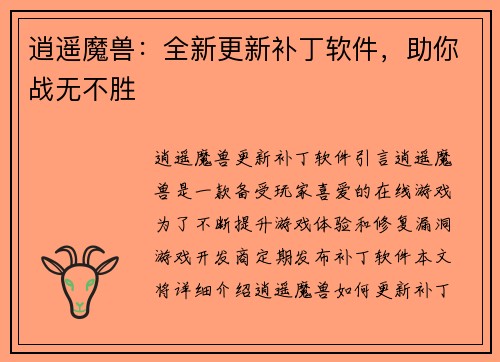 逍遥魔兽：全新更新补丁软件，助你战无不胜
