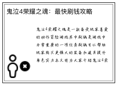 鬼泣4荣耀之魂：最快刷钱攻略