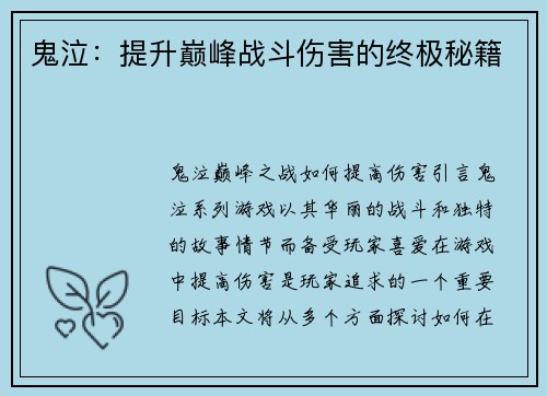鬼泣：提升巅峰战斗伤害的终极秘籍