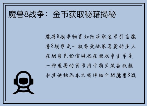 魔兽8战争：金币获取秘籍揭秘