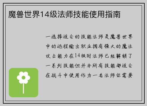 魔兽世界14级法师技能使用指南