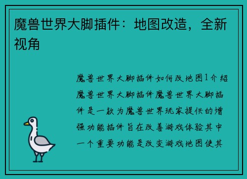 魔兽世界大脚插件：地图改造，全新视角