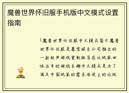 魔兽世界怀旧服手机版中文模式设置指南
