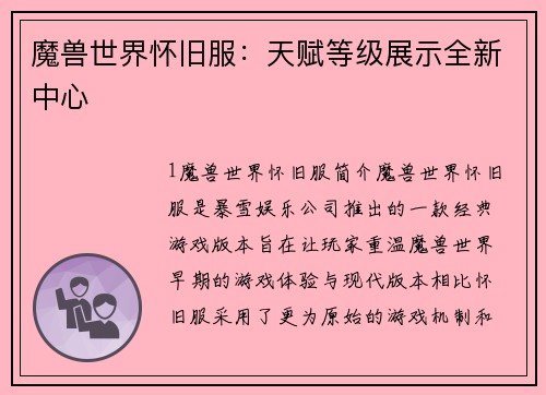 魔兽世界怀旧服：天赋等级展示全新中心