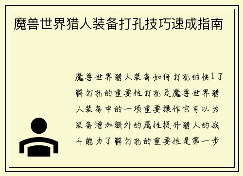 魔兽世界猎人装备打孔技巧速成指南