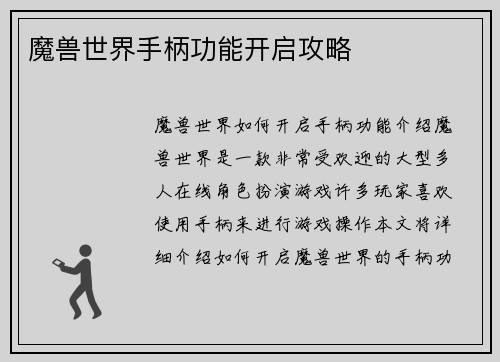 魔兽世界手柄功能开启攻略