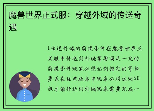 魔兽世界正式服：穿越外域的传送奇遇