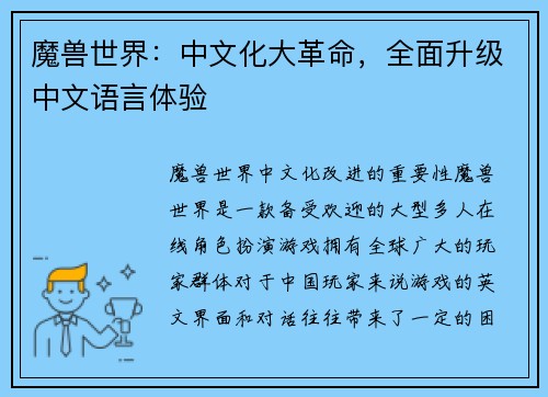 魔兽世界：中文化大革命，全面升级中文语言体验