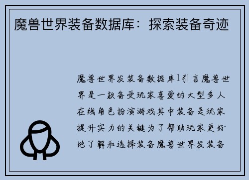 魔兽世界装备数据库：探索装备奇迹