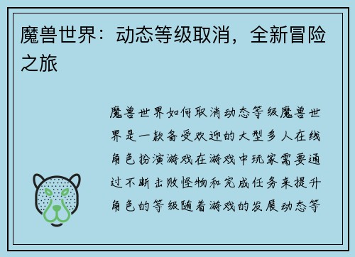 魔兽世界：动态等级取消，全新冒险之旅