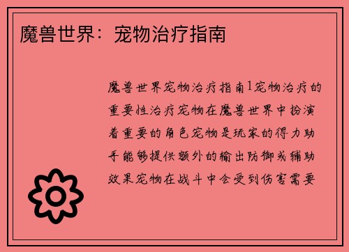魔兽世界：宠物治疗指南