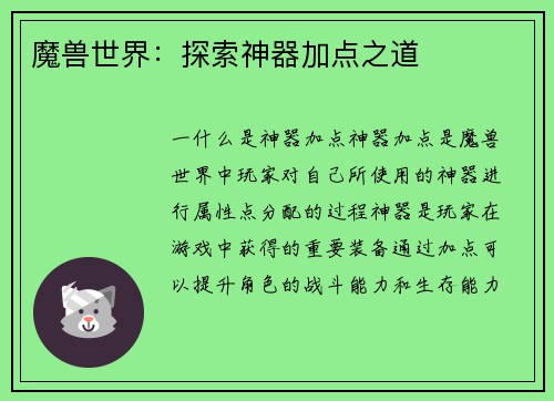 魔兽世界：探索神器加点之道