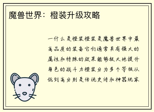 魔兽世界：橙装升级攻略