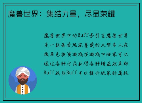 魔兽世界：集结力量，尽显荣耀