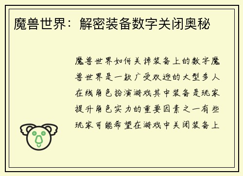 魔兽世界：解密装备数字关闭奥秘