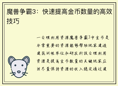 魔兽争霸3：快速提高金币数量的高效技巧