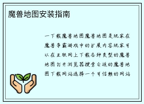 魔兽地图安装指南