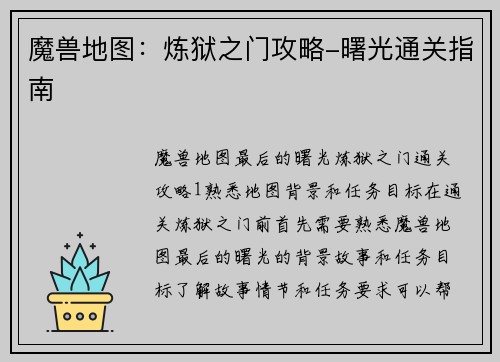 魔兽地图：炼狱之门攻略-曙光通关指南