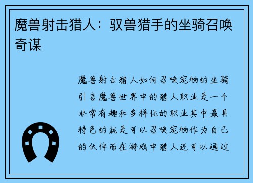 魔兽射击猎人：驭兽猎手的坐骑召唤奇谋