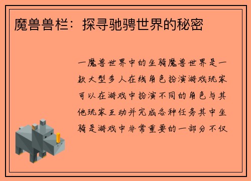 魔兽兽栏：探寻驰骋世界的秘密