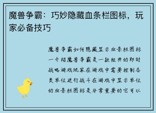 魔兽争霸：巧妙隐藏血条栏图标，玩家必备技巧