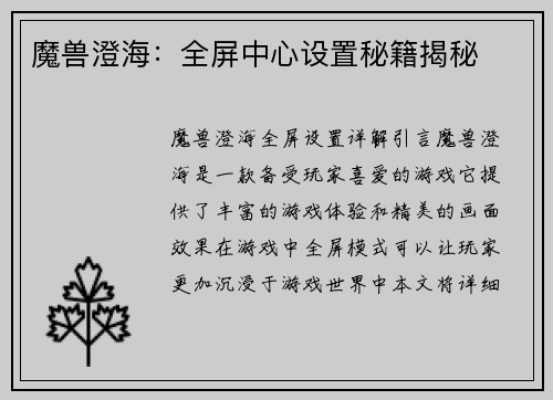 魔兽澄海：全屏中心设置秘籍揭秘