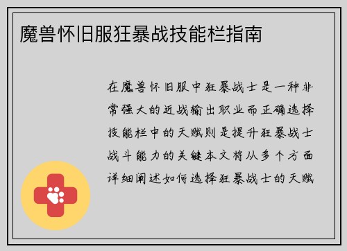 魔兽怀旧服狂暴战技能栏指南
