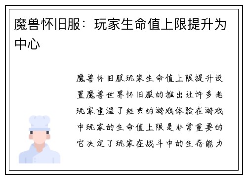 魔兽怀旧服：玩家生命值上限提升为中心