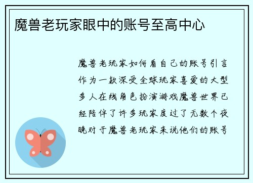魔兽老玩家眼中的账号至高中心