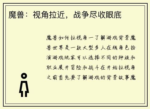 魔兽：视角拉近，战争尽收眼底